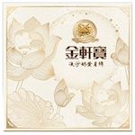 JIN XUAN BAO, Mooncake Yellow Custard, 12x480g